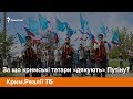 За що кримські татари «дякують» Путіну? | Крим.Реалії ТБ