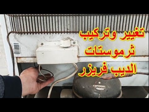 طريقة تغيير وتركيب ثرموستات الديب فريزر الراسى وتوصيل اطرافه