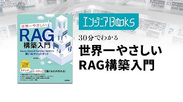 データ・AIエンジニアBooks#54  - 30分でわかる「世界一やさしいRAG構築入門」