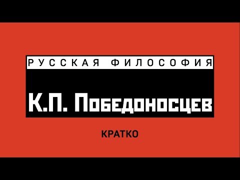 К.П. Победоносцев. Кратко