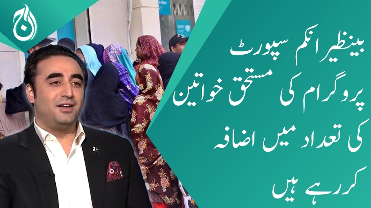 Increasing number of women eligible for Benazir Income Support Programme: Bilawal Bhutto | Aaj News