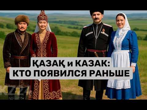 КАЗАК и КАЗАХ - что означают эти слова, когда появились и какая между ними разница?