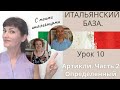 ИТАЛЬЯНСКИЙ. БАЗА. Часть 2. Gli articoli determinativi. Определенный артикль.