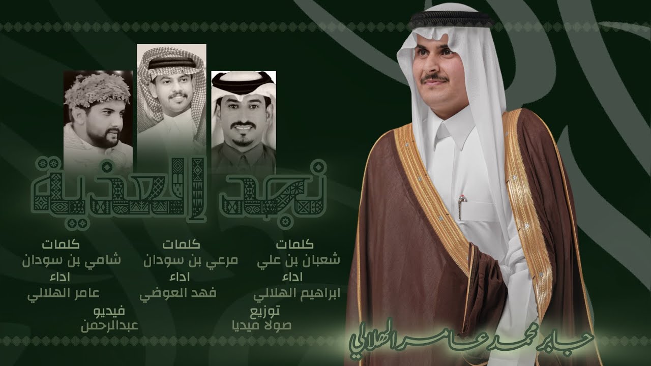 نجد العذية - فهد العوضي & ابراهيم الهلالي & عامر الهلالي | 2026 4K .