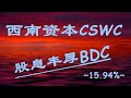 股息丰厚15.94%的西南资本Capital Southwest：(CSWC)--2020.05.11