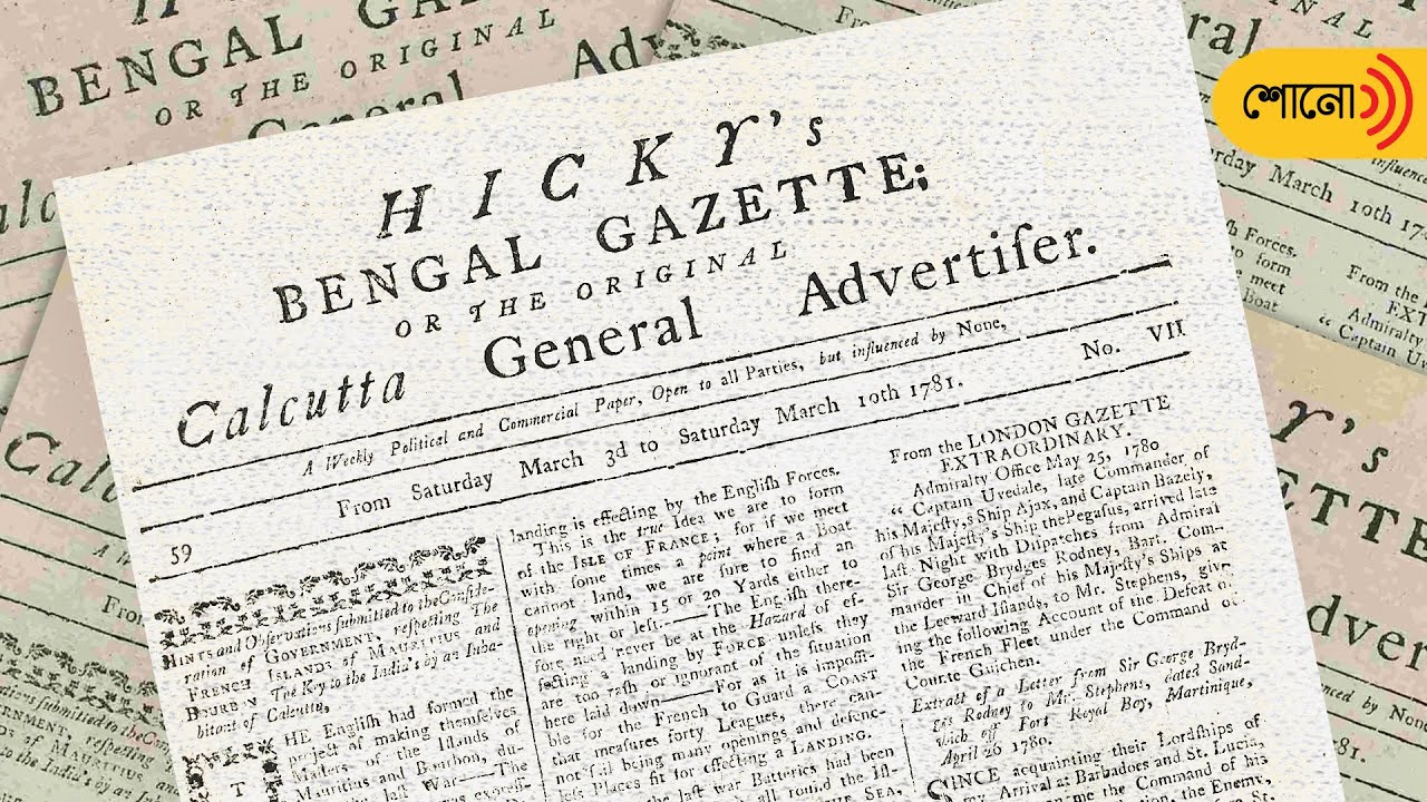 Asia's first printed newspaper was published from Kolkata | Sangbad Pratidin Shono
