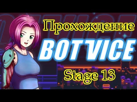 Видео: Bot Vice прохождение Stage 13 Лазеры
