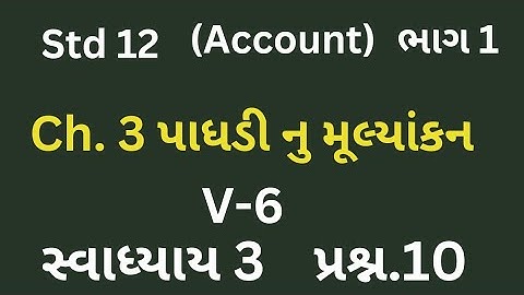 Std-12 Account( part 1) Chapter-3 (પાધડી નુ મૂલ્યાંકન) Q-10  By jahir sir.. | Dhoran 12 Account Ch 3