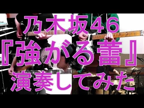 乃木坂46『強がる蕾』をバンドアレンジで演奏してみた。nogizaka46/band cover/Tsuyogaru Tsubomi【covered by背水の陣】