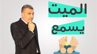 المتوفى يسمع نبأ وفاته بعد مو ته - مترجم  | عبدالدائم الكحيل