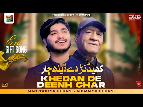 Khedan De Deenh Char | کھیڈنڑ دے ڈینھ چار | Manzoor Sakhirani & Ahsan Sakhirani | Sindhi Song 2026 |