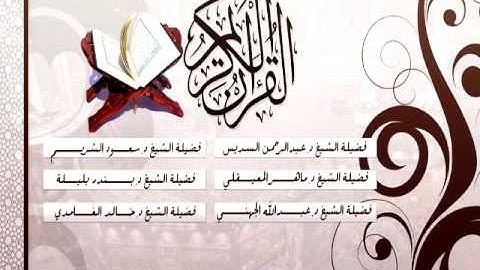 مصحف الحرم المكي رمضان 1435هـ سورة الكهف للشيخين بندر بليلة وسعود الشريم