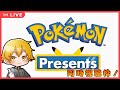 【同時視聴】ポケモン30周年！ポケモンプレゼンツを一緒に見よう！【ドーセット・アカホシ】