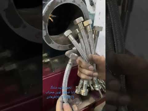 نحوه تولید شلنگ های شیرالات