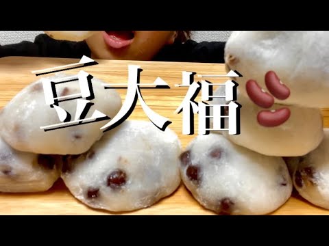 【咀嚼音】豆大福を食べる🫘【ASMR】