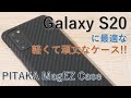 【割引クーポン有】Galaxy S20に、軽くて丈夫なPITAKA MagEZ Caseが最高!!半年使用後の使用感レビューも