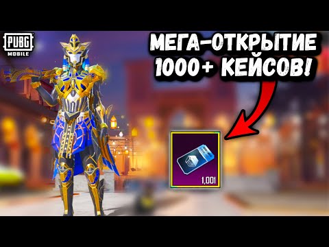 Видео: МЕГА-ОТКРЫТИЕ в ПУБГ Мобайл | Открываю 1000+ КЕЙСОВ в ПАБГ Мобайл | PUBG Mobile