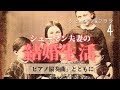 【クラシック音楽解説】シューマン夫妻の結婚生活前編～ピアノ協奏曲とともに　シューマン夫妻④