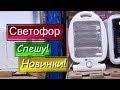 🚦СВЕТОФОР Такого ЕЩЕ НЕ БЫЛО! 🚥ШОК от НОВИНОК!!! 🛑 ОКТЯБРЬ  ПОКУПКИ и ДЕГУСТАЦИЯ