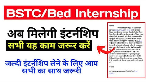 BSTC/b.ed internship 2022 | अब जल्दी ही मिलेगी इंटर्नशिप | आप भी अभियान में अपना योगदान देवें !