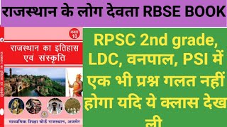 राजस्थान के लोग देवता पार्ट 1/RBSE 10th Book analysis/राजस्थान लोक देवता most MCQ RBSE most#gk#reetl
