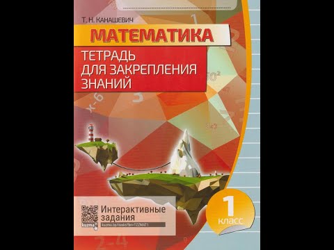 Математика. Тетрадь для закрепления знаний 1 класс