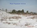 Моя Родовая Земля (часть 1-я)