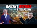 Как Продавать Фермерскую Продукцию? АгроПарк в Татарстане / Антон Пермяков