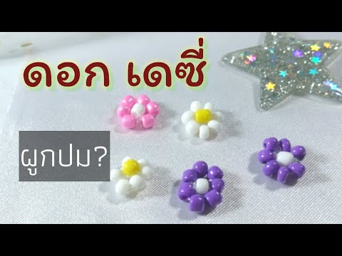 วีดีโอ: วิธีทำลูกปัดสำหรับเดรดล็อกส์ด้วยมือของคุณเอง