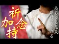 【神結界十種祈念加持】あらゆる災厄を即座に消し去り今この瞬間にご利益を与えていただく神々へのご祈願となります