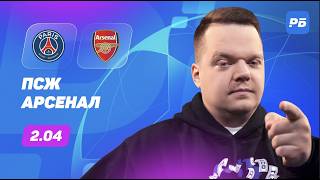 ПСЖ - Арсенал. Прогноз Неценко