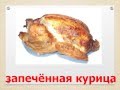 Презентация для детей по Доману. Продукты