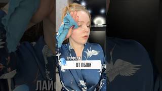 Лайфхак от пыли wb арт 386325452
