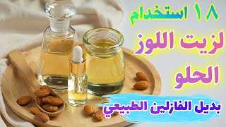 استخدامات زيت اللوز الحلو المختلفة | يجب ان يتواجد في كل بيت