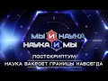 Мы и наука. Наука и мы. Постскриптум. Наука закроет границы навсегда. Выпуск от 03.03.2021