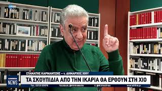 ΤΑ ΣΚΟΥΠΙΔΙΑ ΑΠΟ ΤΗΝ ΙΚΑΡΙΑ ΘΑ ΕΡΘΟΥΝ ΣΤΗ ΧΙΟ