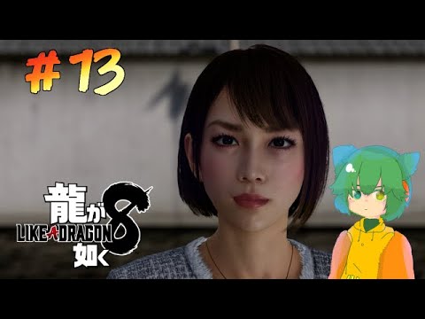 【龍が如く８/ネタバレ注意】#13　ついにあの男たちに会える…！【Vtuber】