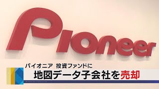 地図データ子会社を売却　パイオニア 投資ファンドに（2021年3月11日）