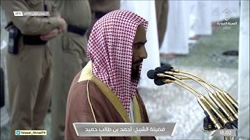 مغرب الإثنين 27 جمادى الأولى 1442 للشيخ أحمد بن طالب | تلاوة حجازية لسورتي الزلزلة والعاديات