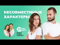 Супруги с разных планет. Несовместимые характеры в семейной жизни | 2Я - одне життя