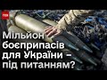 ❓ Мільйон снарядів від Німеччини затримується. В ЄС закликають наростити виробництво