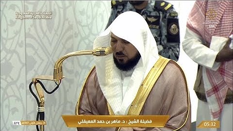 صلاة الفجر الأربعاء 28-5-1447هـ الشيخ ماهر المعيقلي    -   أواخر ￼ سورة المائدة [109 - 120]