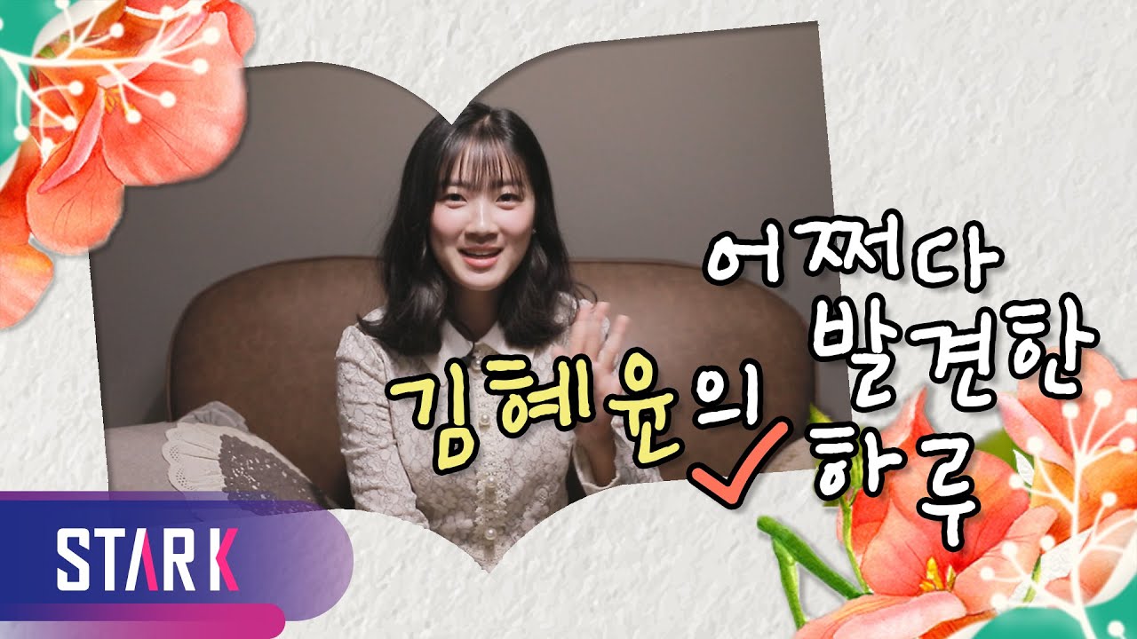 Extraordinary Kim Hye Yoon (어쩌다 발견한 김혜윤의 하루)