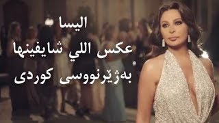 Video thumbnail of "اليسا - عكس اللي شايفينها بەژێرنووسی كوردی Elissa - Aks Elly Shayfinha Kurdish Subtitle"