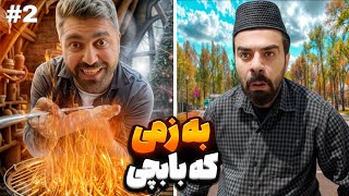 کەبابی تەڕ بەشی ۲  | Porya Viner | پوریا رحیمی | Porya Rahimi