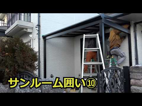 須坂市 エクステリア サンルーム 工事 【テラスを撤去 サンルームの囲い⑩】