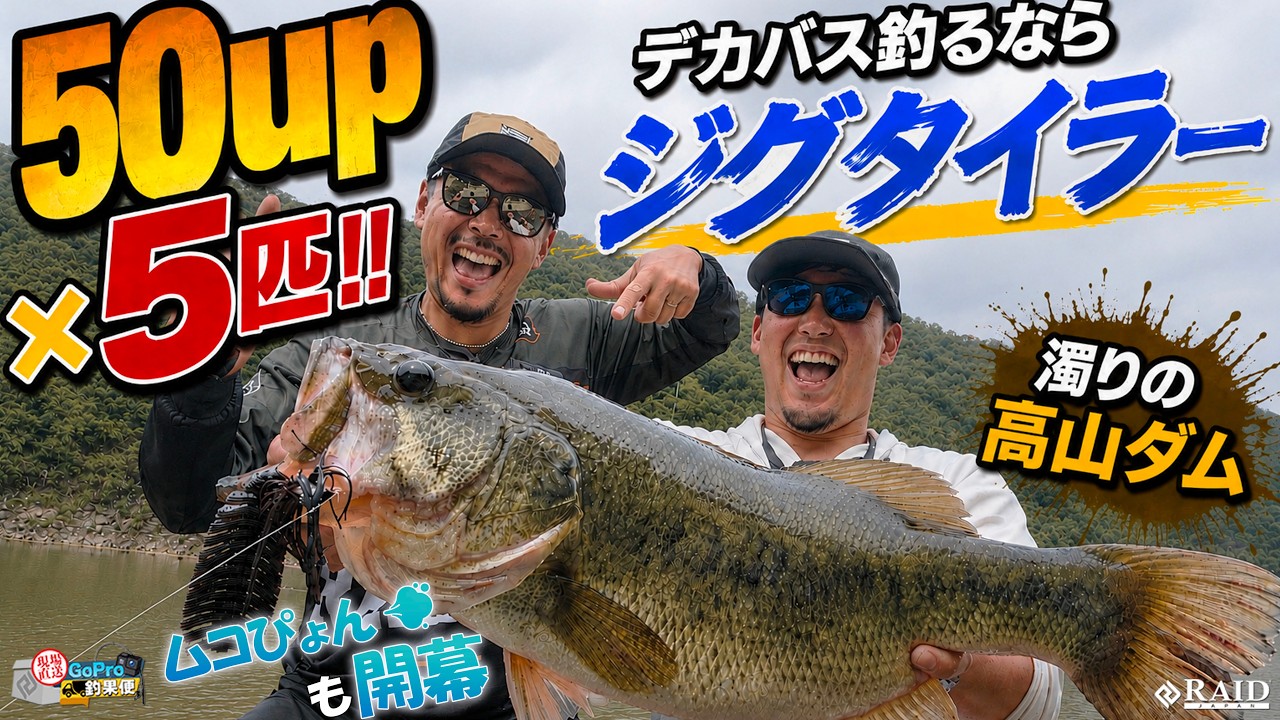 GoPro釣果便『デカバス釣るならジグタイラー』ゆたかボーイ・向原 誠