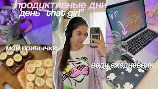 Продуктивные Дни из моей жизни: ежедневник, день “that girl” & полезные привычки