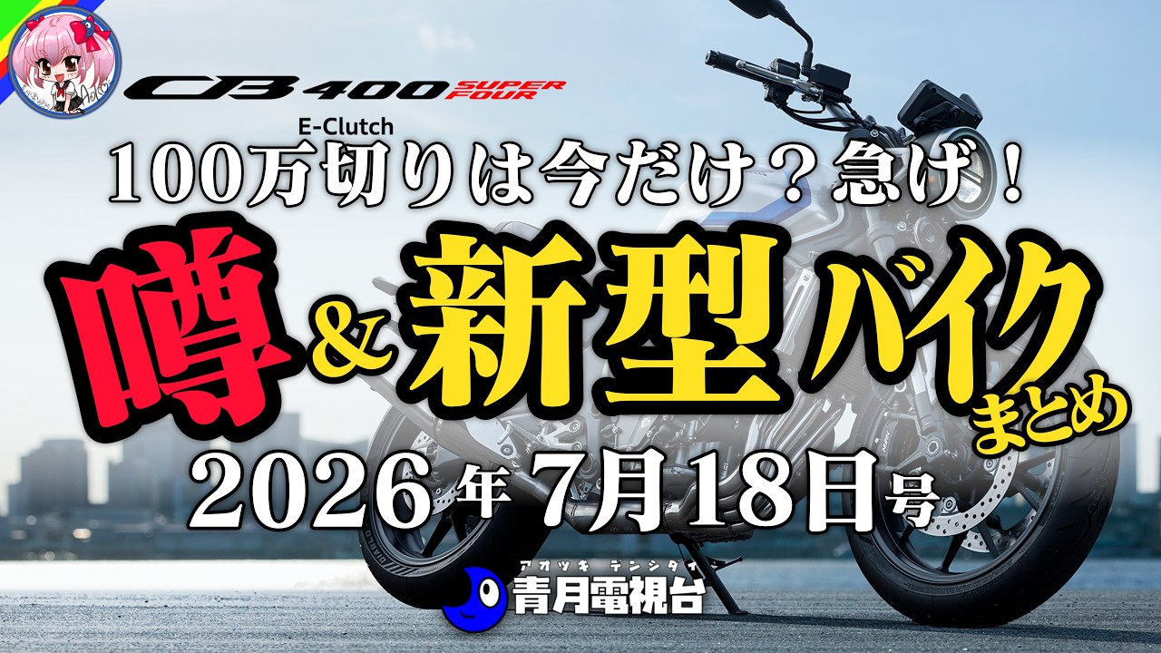 The New CB400SF Returns] Honda Releases a 