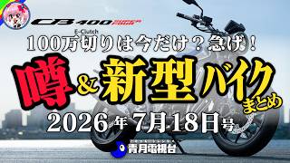 [The New CB400SF Returns] Honda Releases a "4-Cylinder E-Clutch" Regardless of Profit! Why You'll... screenshot 4